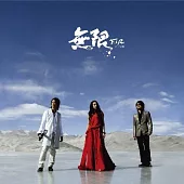 F.I.R. 飛兒樂團 / 無限 [透明水晶膠]