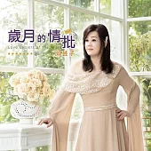 邱芸子 / 歲月的情批 CD+DVD