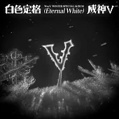 威神V WAYV ( NCT ) - [白色定格 (ETERNAL WHITE)] 冬季特別專輯【PACKAGE 五版合購】 (韓國進口版)
