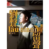 劉家榮 / 劉聲 留聲