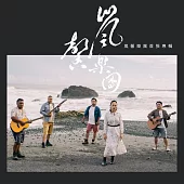 嵐馨樂團 /  嵐馨樂團首張專輯 (CD)