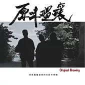 Original Brewing原味醞釀 / Original Brewing原味醞釀 (CD)
