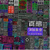 頂加集會 ／《百態》