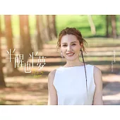 方千玉/半醒也半夢(CD)