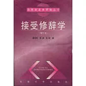 接受修辭學