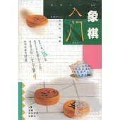 象棋入門
