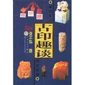 古印趣談∶品石論印 鑒定收藏