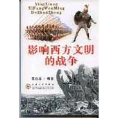 影響西方文明的戰爭