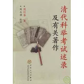 清代科舉考試述錄及有關著作