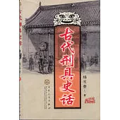 古代刑具史話