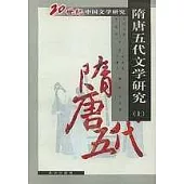 隋唐五代文學研究(全二冊)