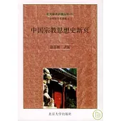 中國宗教思想史新頁
