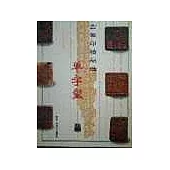 古璽印精品選·單字璽