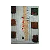 古璽印精品選·吉語璽印