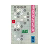 圍棋攻防技巧∶2