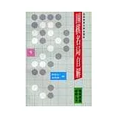 圍棋名局自解∶1