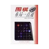 圍棋布局一點通