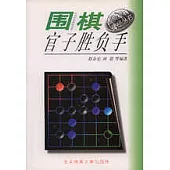圍棋官子勝負手
