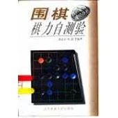 圍棋棋力自測驗