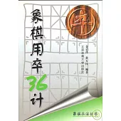 象棋用卒36計