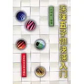 連珠五子棋快速入門