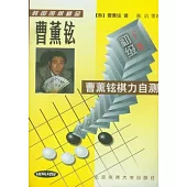 曹薰鉉棋力自測：初級(全二冊)