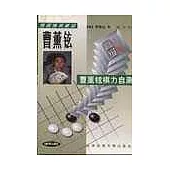 曹薰鉉棋力自測∶高級(上、下冊)