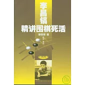 李昌鎬精講圍棋死活(第六卷)