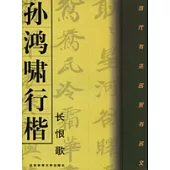 孫鴻嘯行楷書白居易《長恨歌》