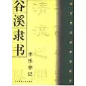 谷溪隸書《豐樂亭記》