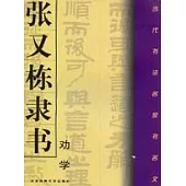 張又棟隸書《勸學》