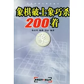 象棋破士象巧殺200著