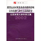 2002 劇烈運動對機體免疫功能的影響以及檢測與調節方法的研究