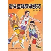 街頭籃球實戰技巧