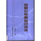資訊化軍事知識讀本