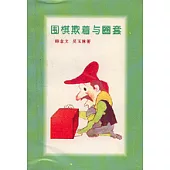 圍棋欺著與圈套