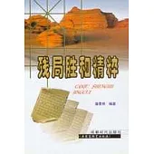 殘局勝和精粹