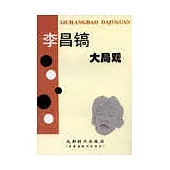 李昌鎬大局觀