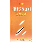 2002圍棋競賽規則