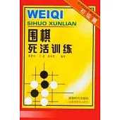圍棋死活訓練‧初級篇
