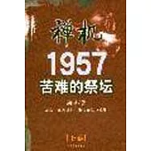 禪機∶1957苦難的祭壇(上、下冊)