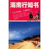 海南行知書