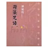 神秘的符(竹錄)咒語∶民間自療法及避凶趨吉法研究