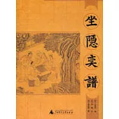 坐隱奕譜