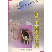 近代中國娼妓史料(全二冊)