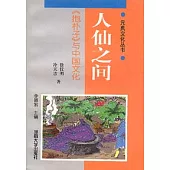 人仙之間∶《抱朴子》與中國文化