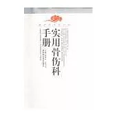 現代中西醫結合實用骨傷科手冊