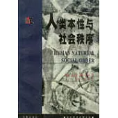 人類本性與社會秩序