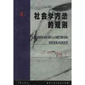 社會學方法的規則