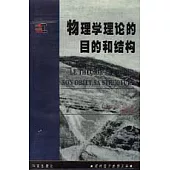 物理學理論的目的和結構